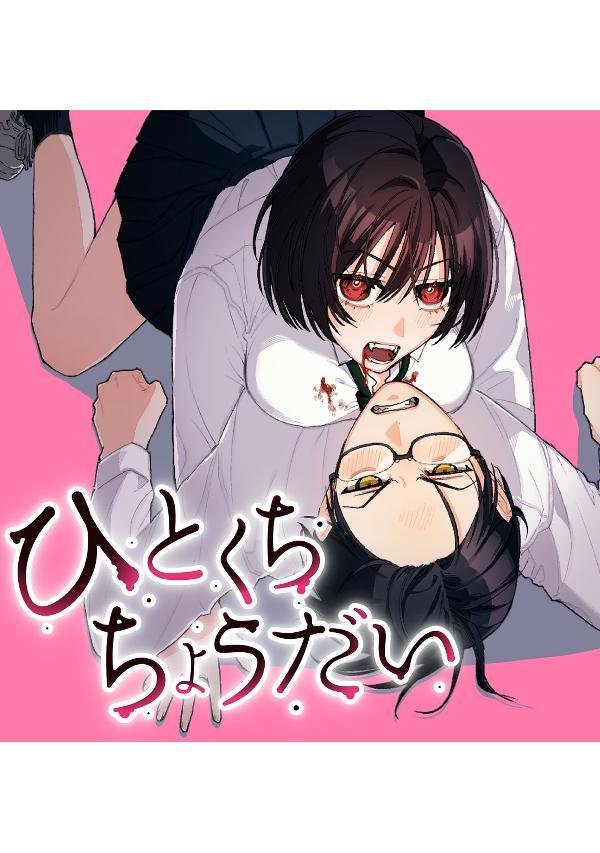 ひとくちちょうだい（1）