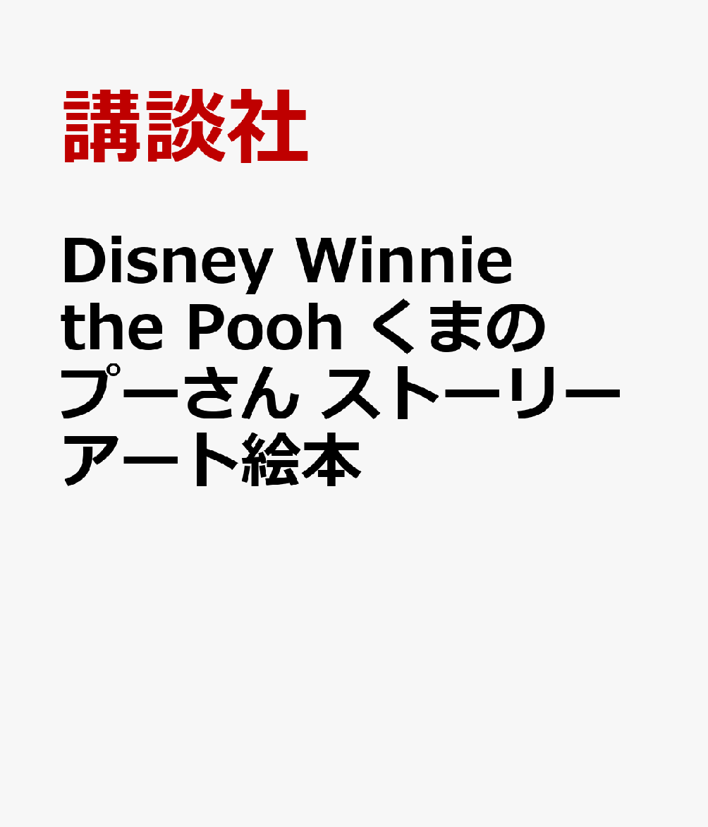 Disney　Winnie　the　Pooh　くまのプーさん　ストーリーアート絵本
