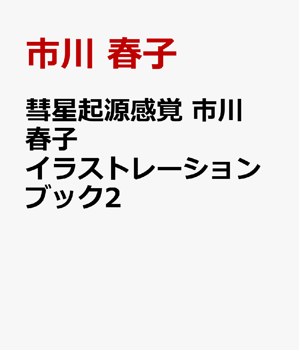 彗星起源感覚　市川春子イラストレーションブック2