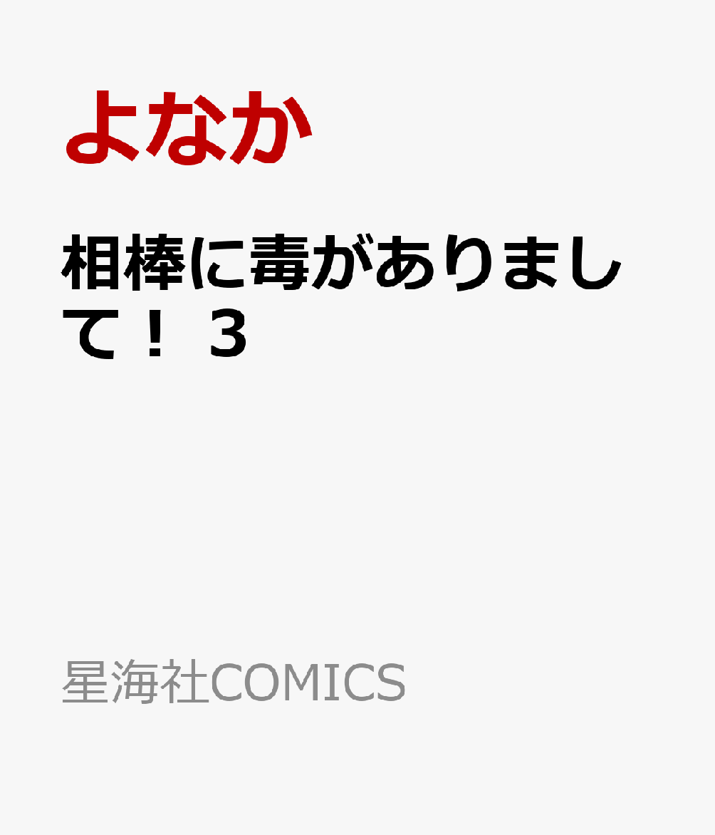 相棒に毒がありまして！　3
