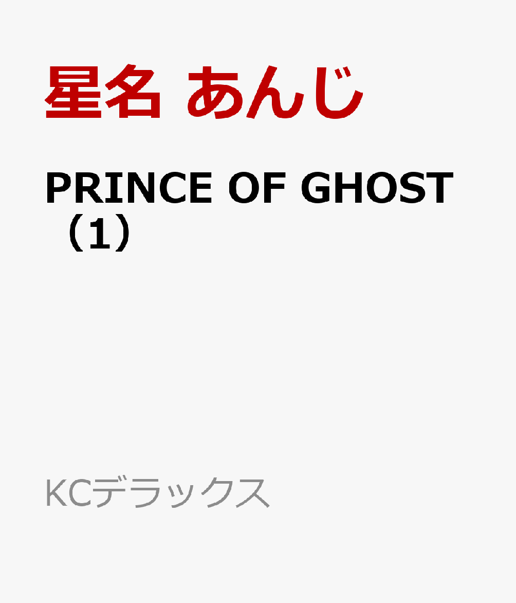 PRINCE　OF　GHOST（1）