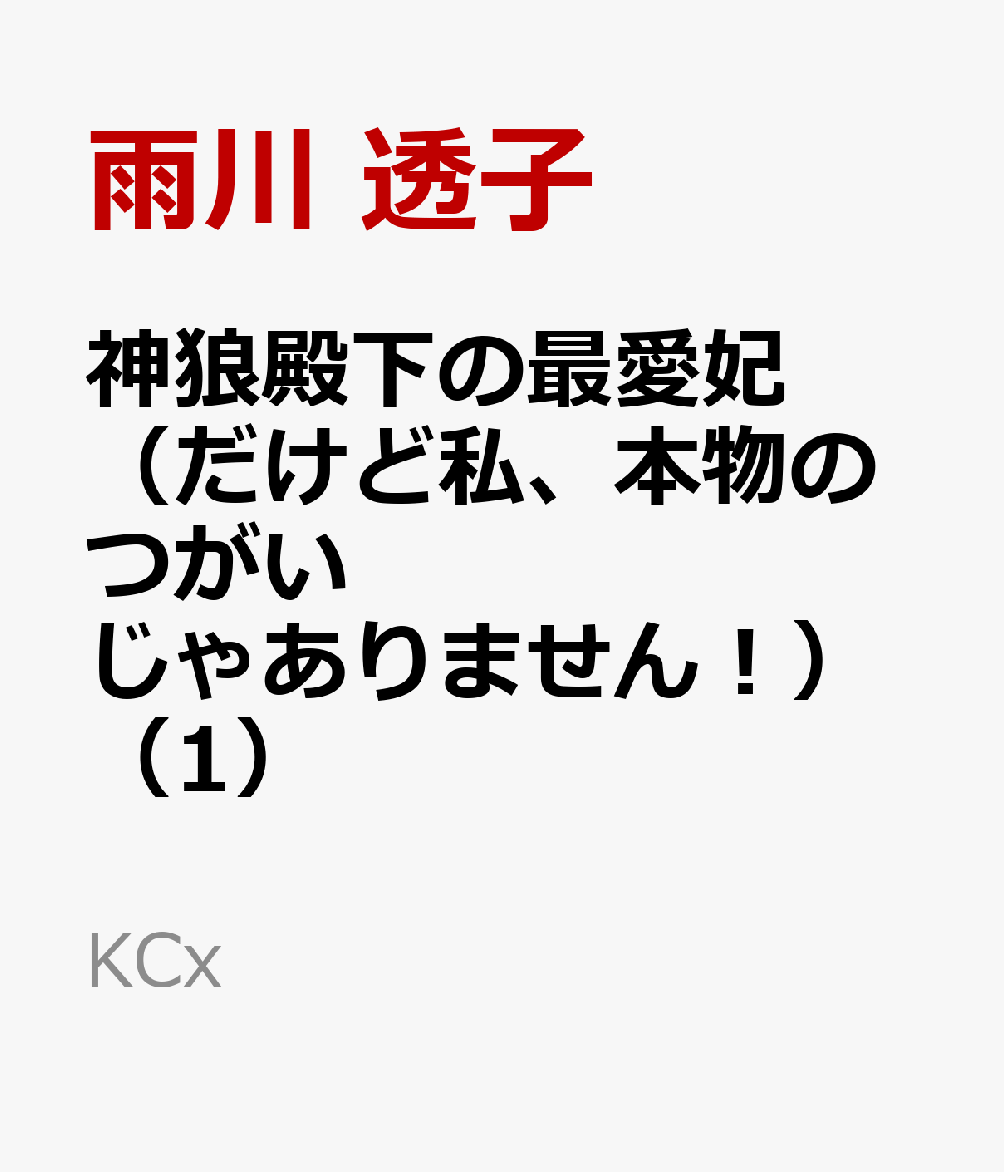 神狼殿下の最愛妃（だけど私、本物のつがいじゃありません！）（1）
