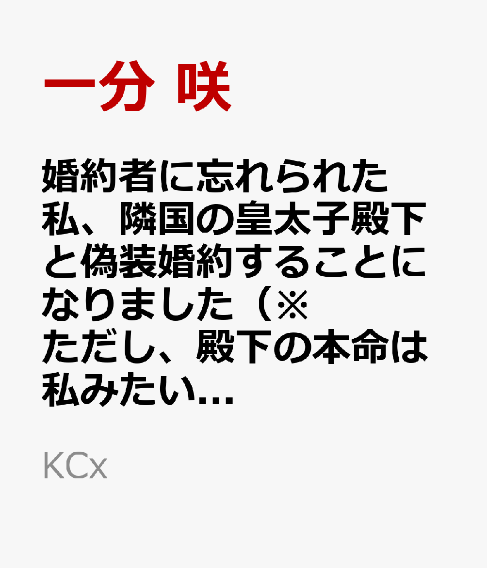 婚約者に忘れられた私、隣国の皇太子殿下と偽装婚約することになりました（※ただし、殿下の本命は私みたいです！？）（4）