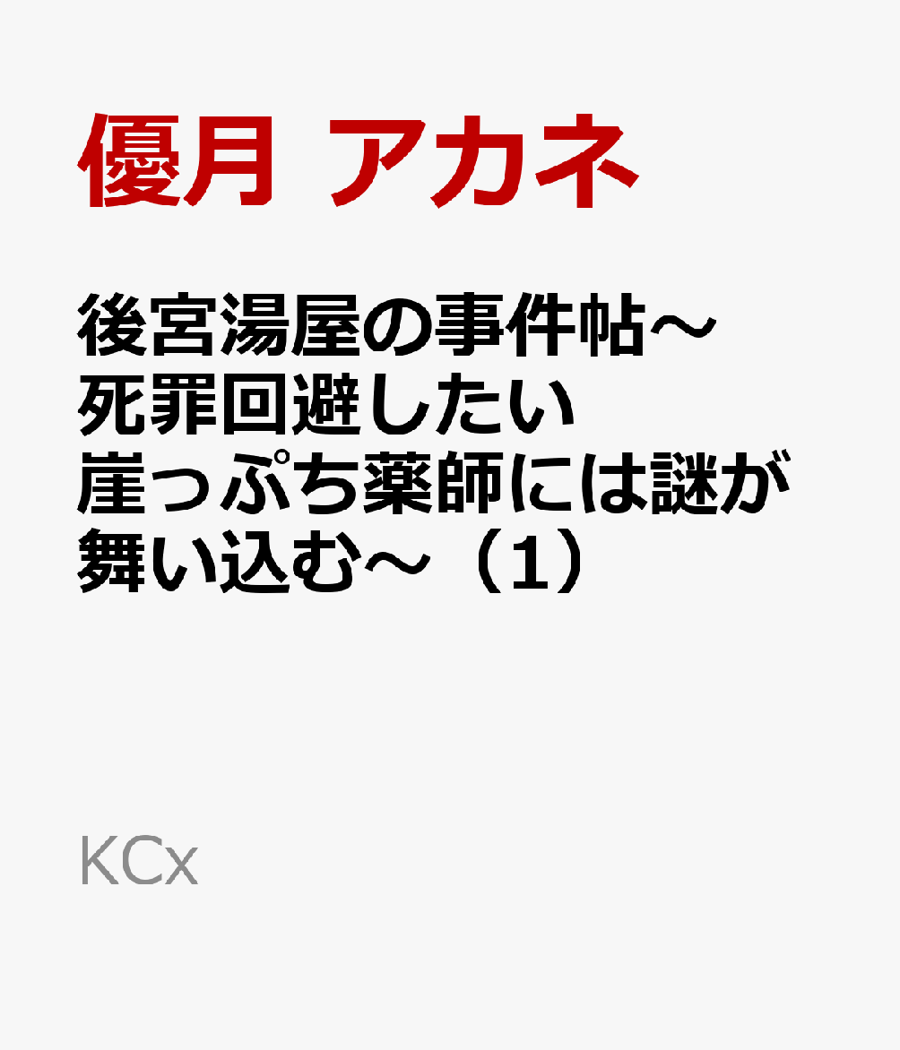 後宮湯屋の事件帖〜死罪回避したい崖っぷち薬師には謎が舞い込む〜（1）