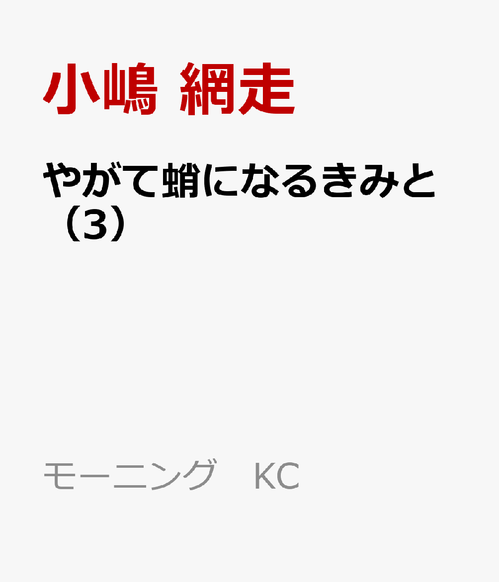 やがて蛸になるきみと（3）