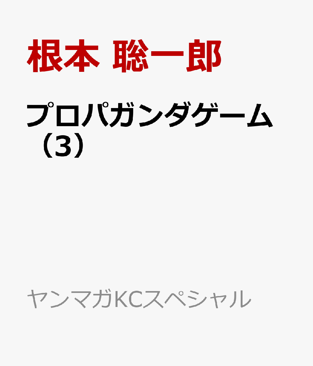 プロパガンダゲーム（3）