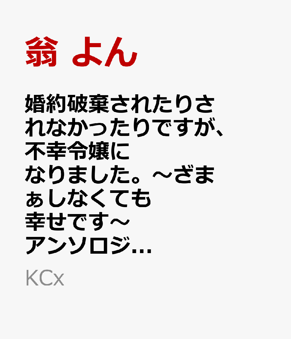 婚約破棄されたりされなかったりですが、不幸令嬢になりました。〜ざまぁしなくても幸せです〜　アンソロジーコミック（3）