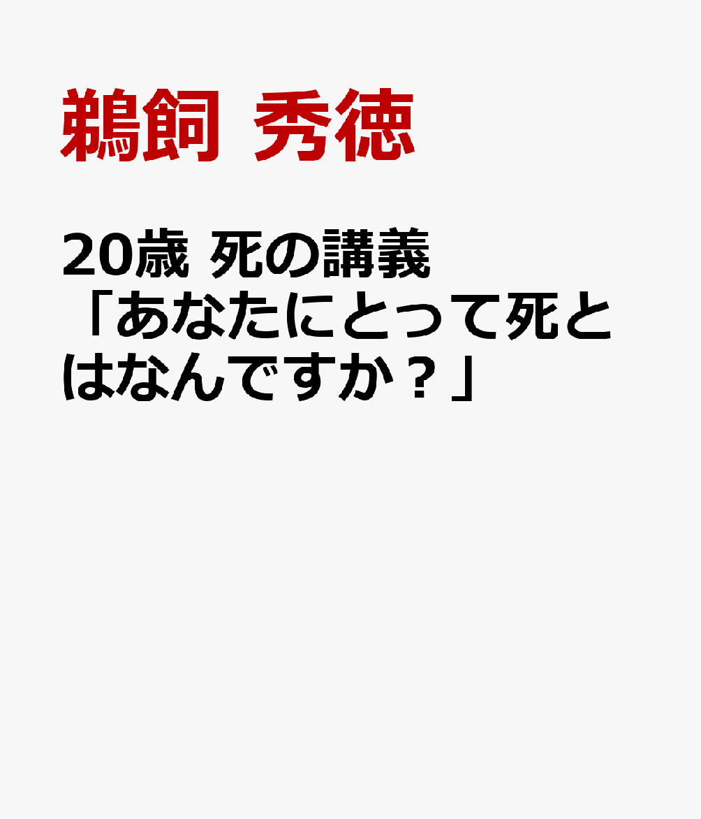 死の講義　二十歳の死生観　思考を言葉にする方法