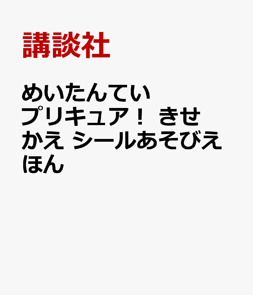 めいたんていプリキュア！　きせかえ　シールあそびえほん