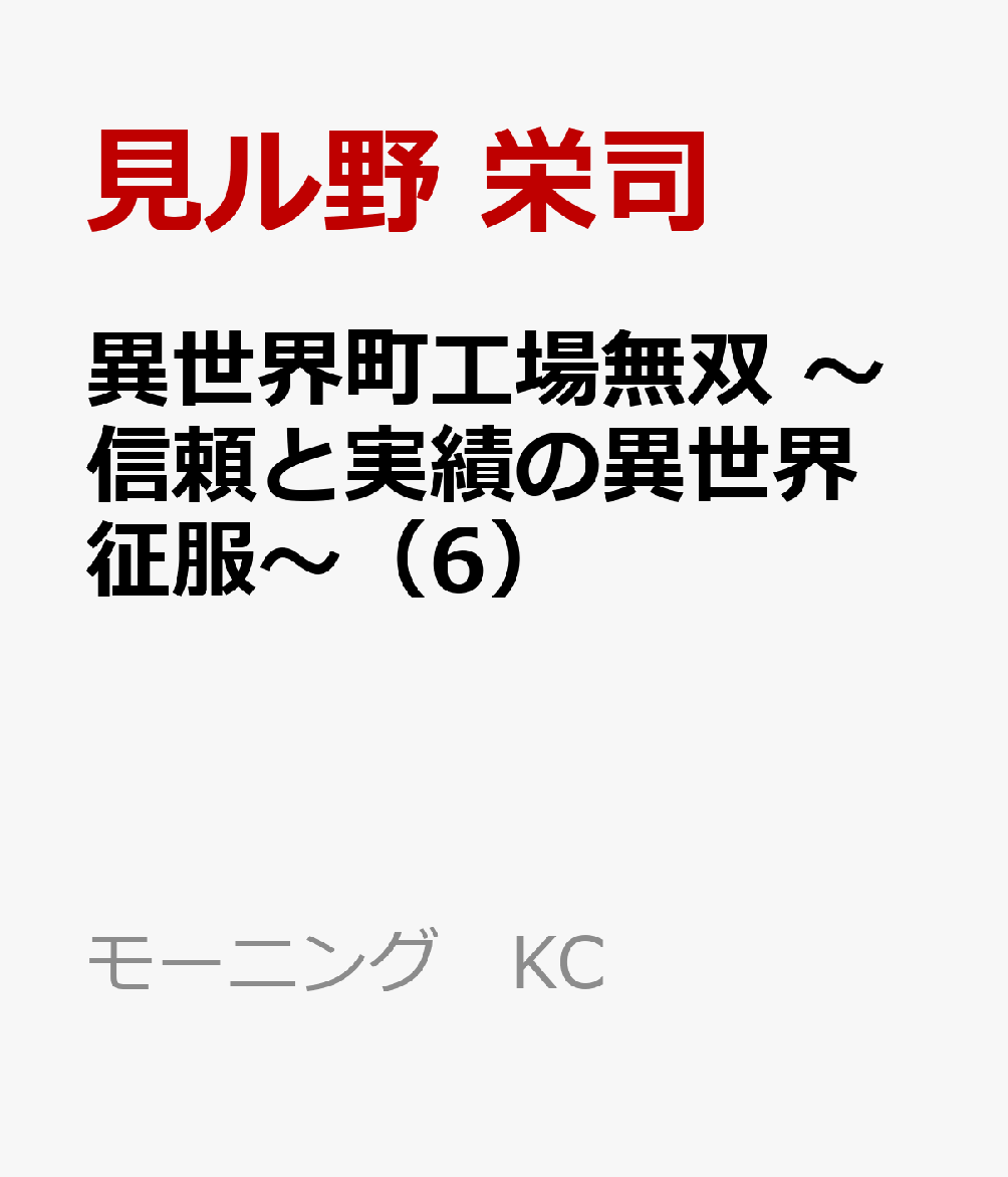 異世界町工場無双　〜信頼と実績の異世界征服〜（6）