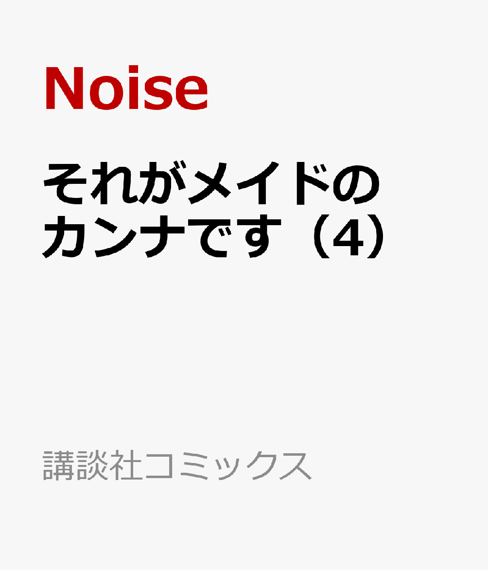 それがメイドのカンナです（4）