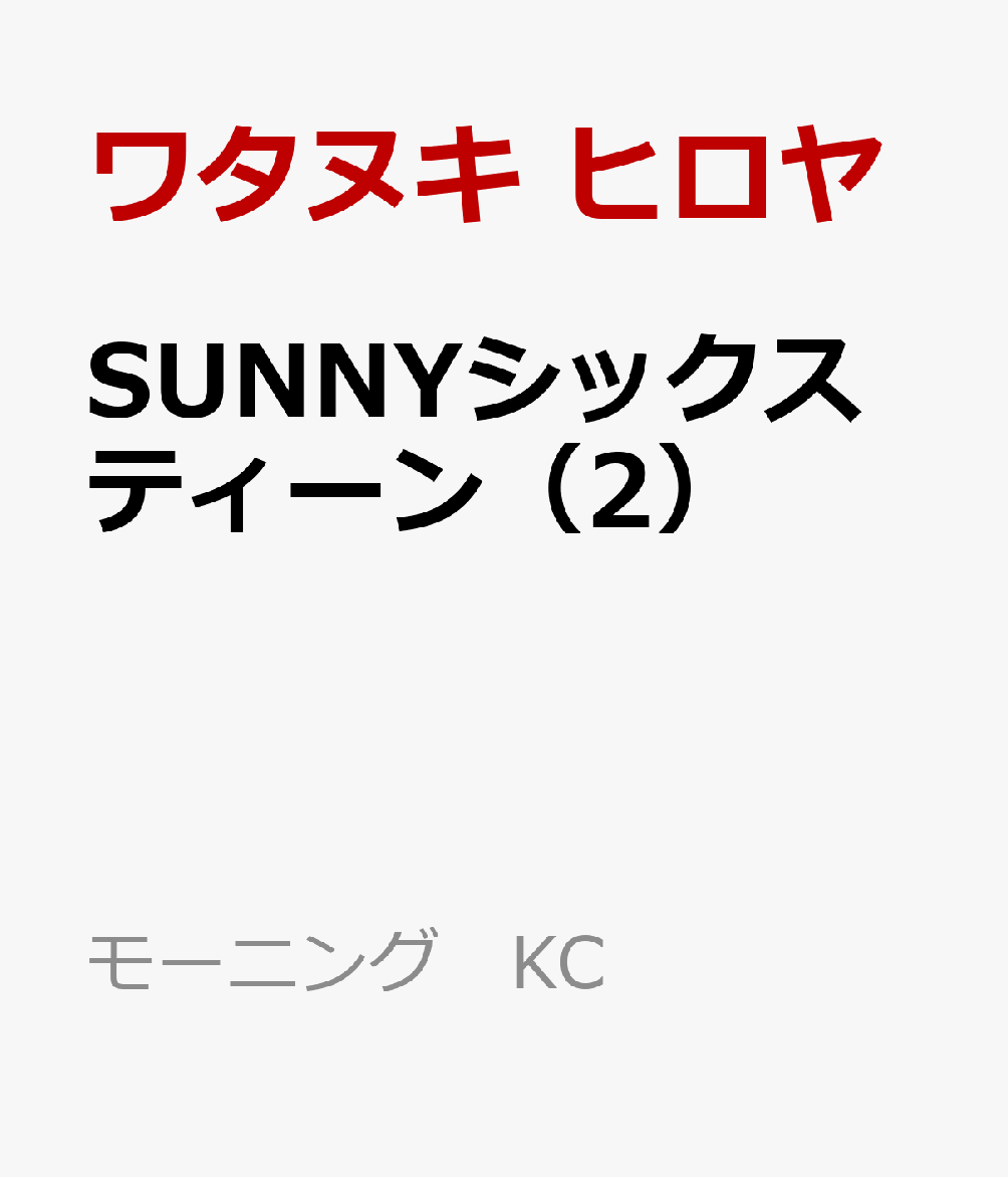 SUNNYシックスティーン（2）