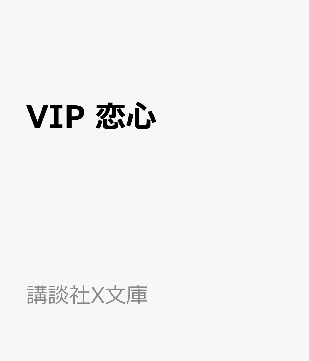 VIP　恋心