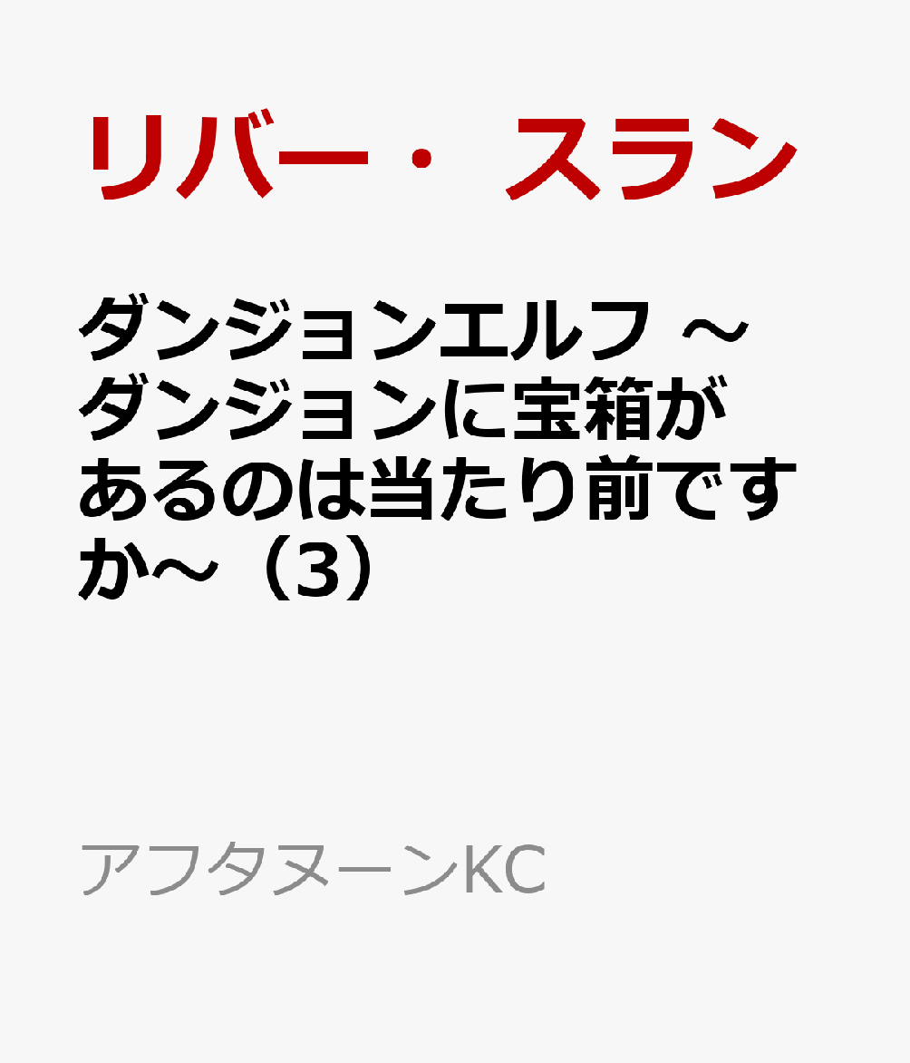 ダンジョンエルフ　〜ダンジョンに宝箱があるのは当たり前ですか〜（3）
