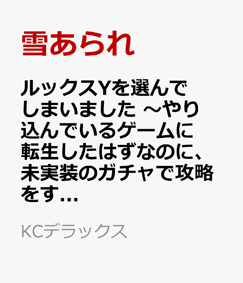 ルックスYを選んでしまいました　〜やり込んでいるゲームに転生したはずなのに、未実装のガチャで攻略をすることになった件〜（2）