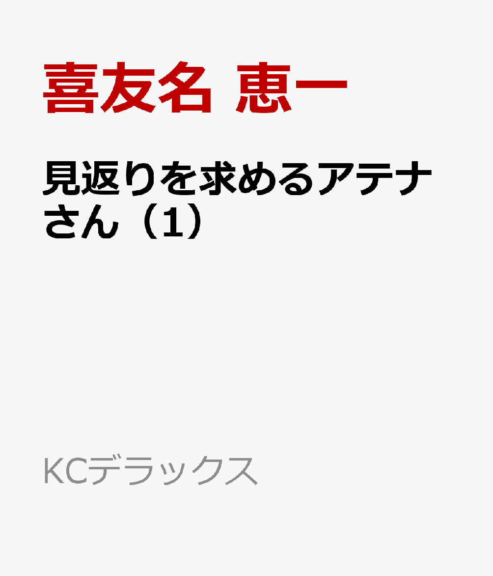 見返りを求めるアテナさん（1）