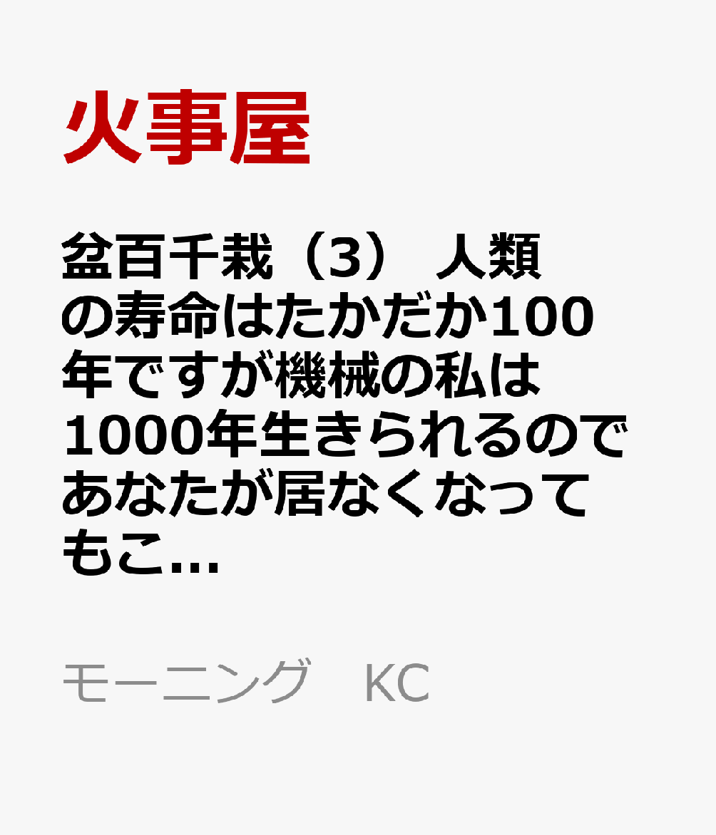 盆百千栽（3）　人類の寿命はたかだか100年ですが機械の私は1000年生きられるのであなたが居なくなってもこの場所で一人生きていきますからご心配なく