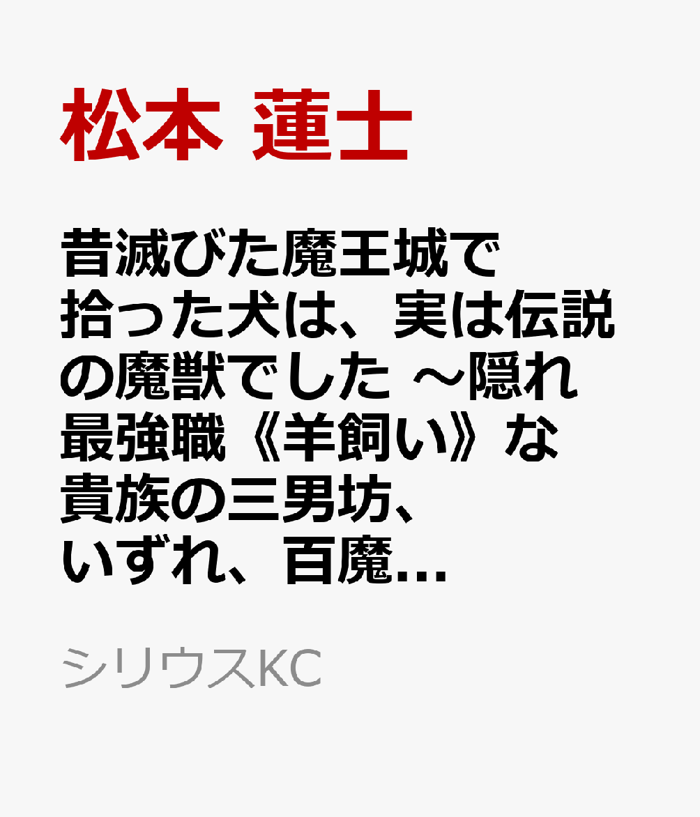 昔滅びた魔王城で拾った犬は、実は伝説の魔獣でした　〜隠れ最強職《羊飼い》な貴族の三男坊、いずれ、百魔獣の王となる〜（3）