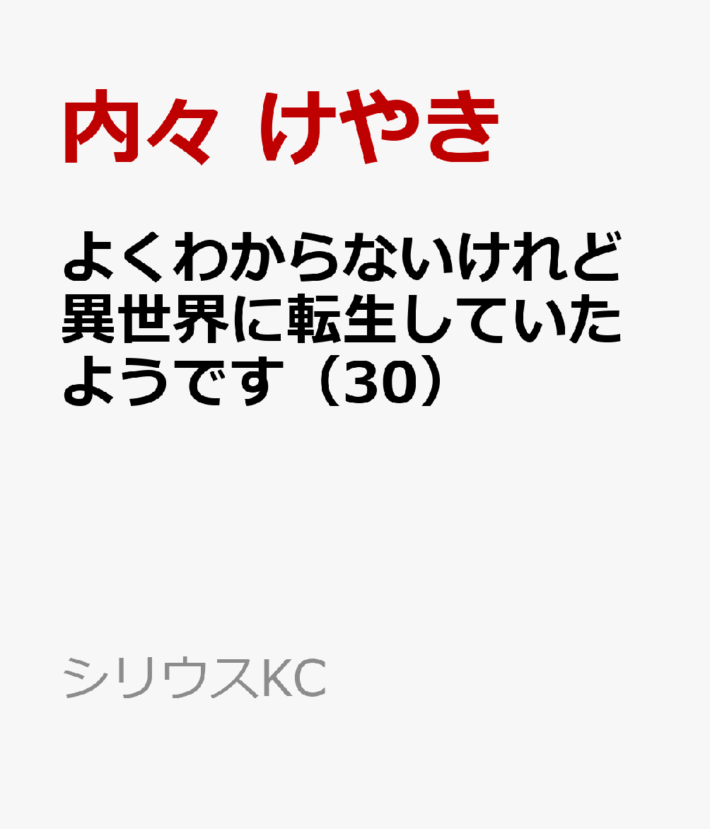 よくわからないけれど異世界に転生していたようです（30）