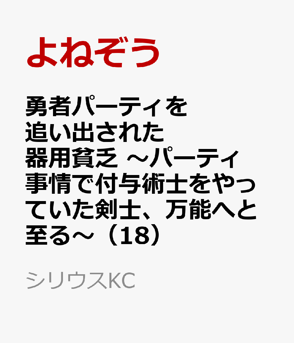 勇者パーティを追い出された器用貧乏　〜パーティ事情で付与術士をやっていた剣士、万能へと至る〜（18）