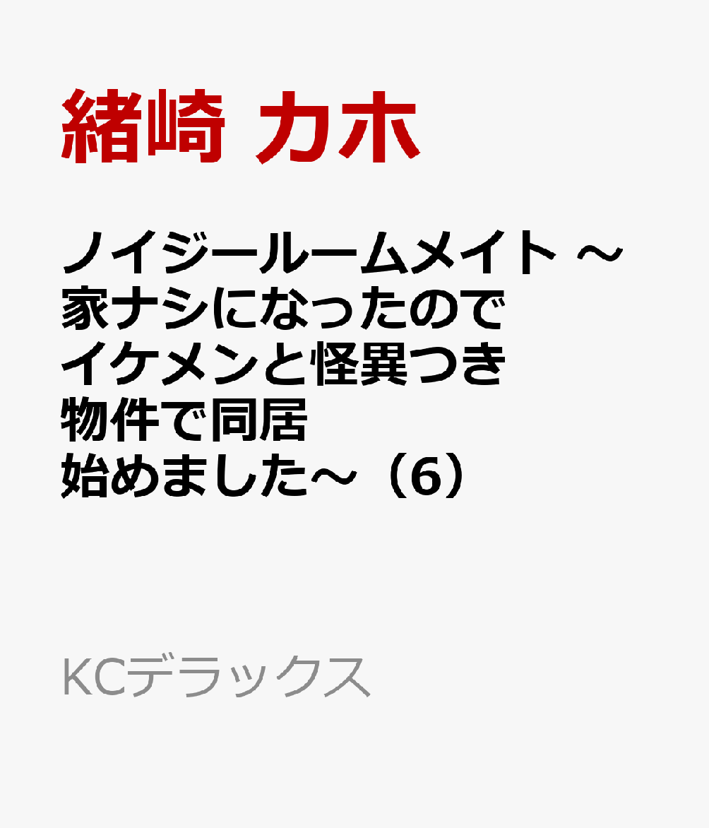 ノイジールームメイト　〜家ナシになったのでイケメンと怪異つき物件で同居始めました〜（6）