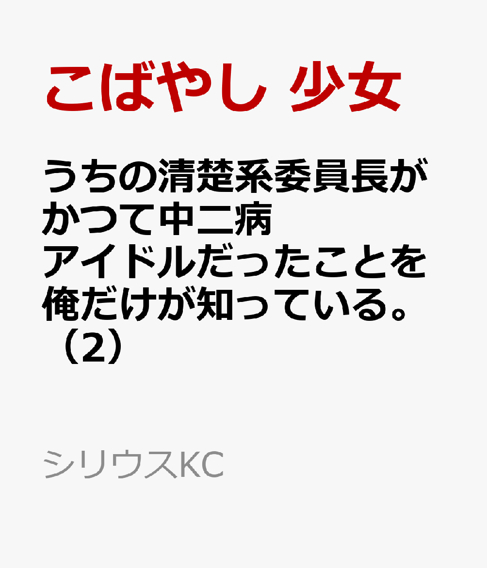 うちの清楚系委員長がかつて中二病アイドルだったことを俺だけが知っている。（2）