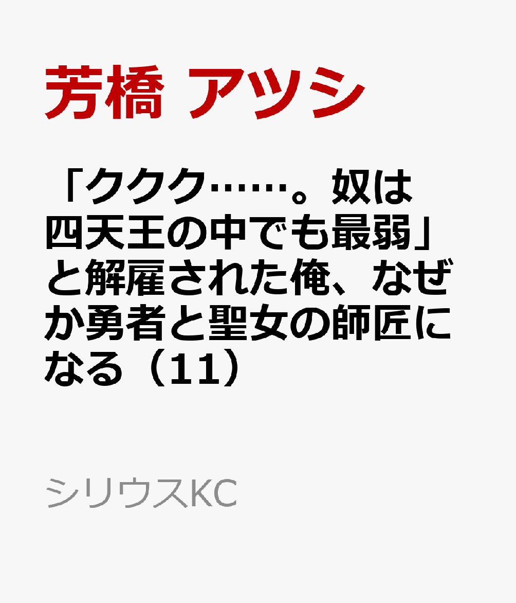 「ククク……。奴は四天王の中でも最弱」と解雇された俺、なぜか勇者と聖女の師匠になる（11）