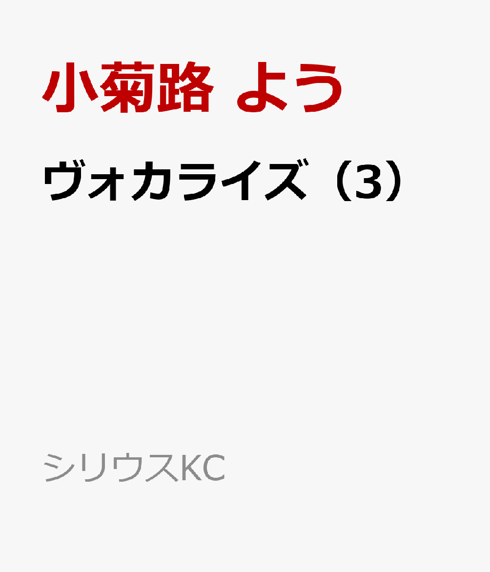 ヴォカライズ（3）