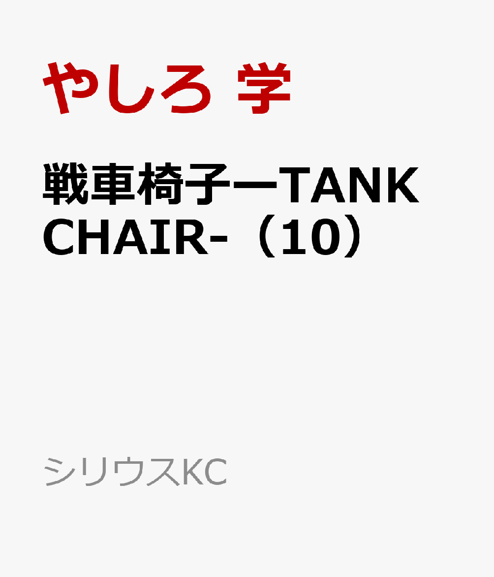 戦車椅子ーTANK　CHAIR-（10）