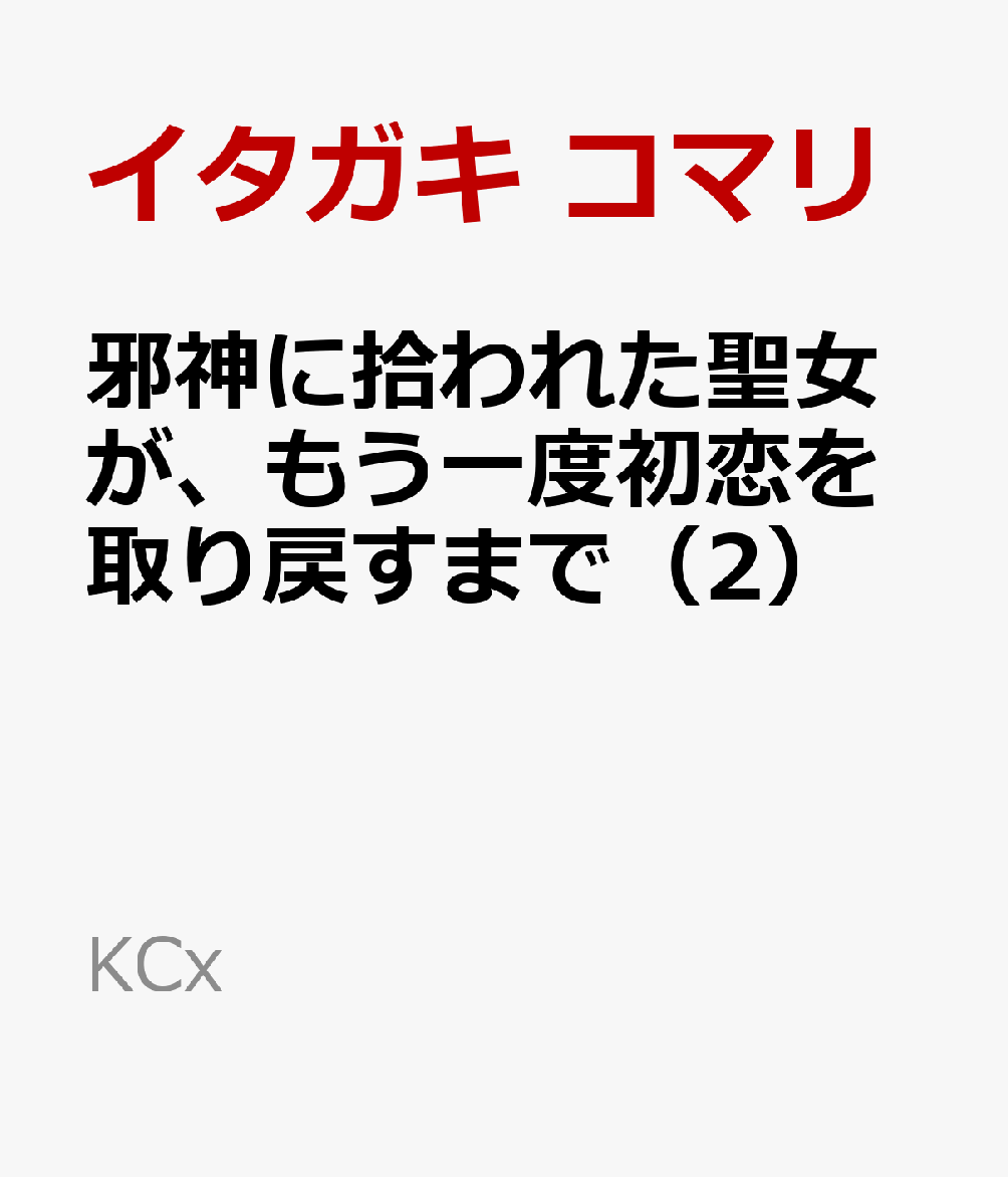 邪神に拾われた聖女が、もう一度初恋を取り戻すまで（2）