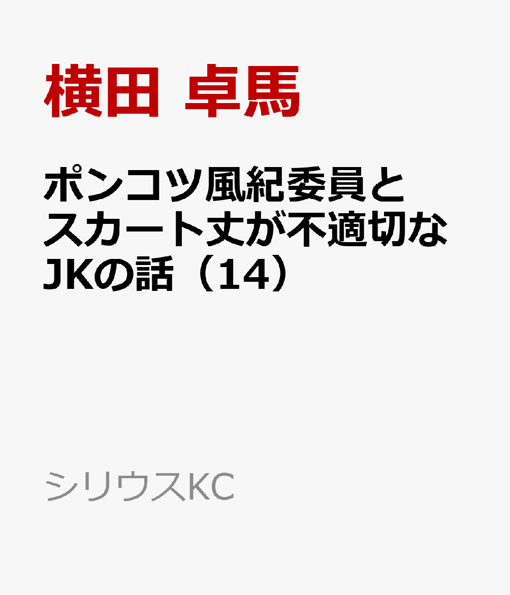ポンコツ風紀委員とスカート丈が不適切なJKの話（14）