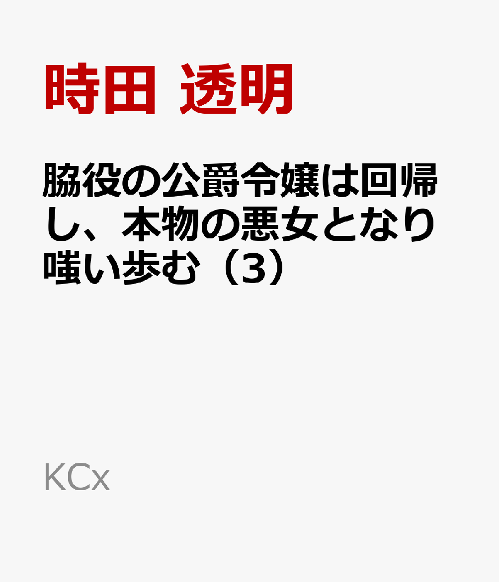 脇役の公爵令嬢は回帰し、本物の悪女となり嗤い歩む（3）