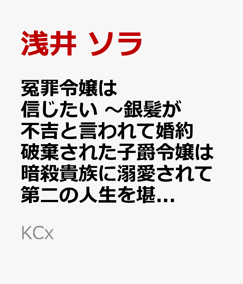 冤罪令嬢は信じたい　〜銀髪が不吉と言われて婚約破棄された子爵令嬢は暗殺貴族に溺愛されて第二の人生を堪能するようです〜（3）