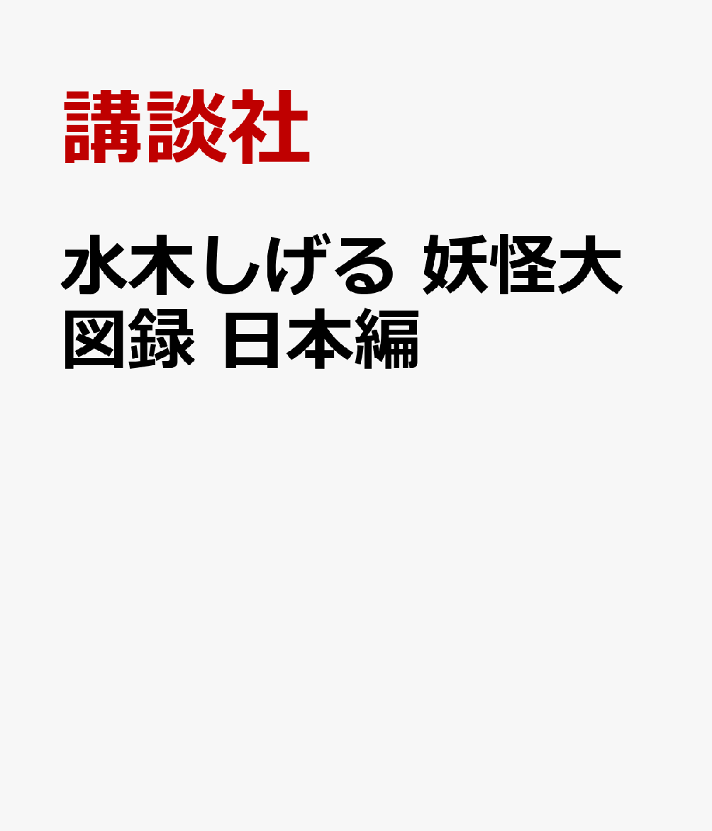 水木しげる　妖怪大図録　日本編