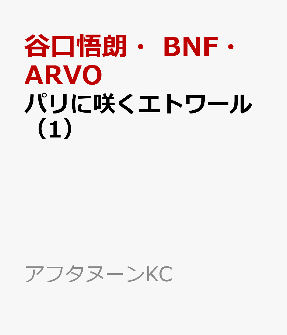 パリに咲くエトワール（1）