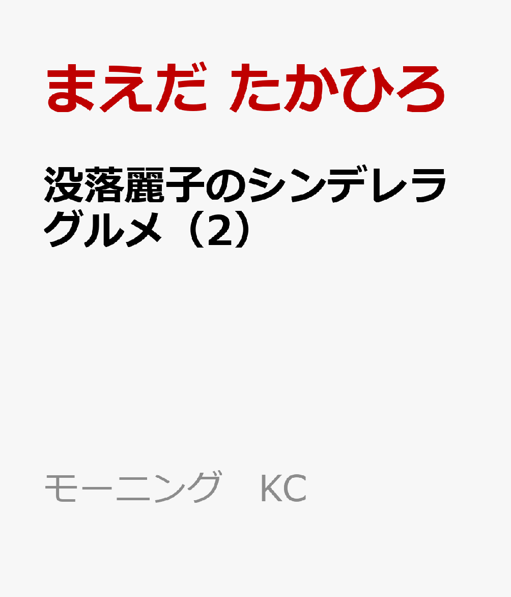 没落麗子のシンデレラグルメ（2）