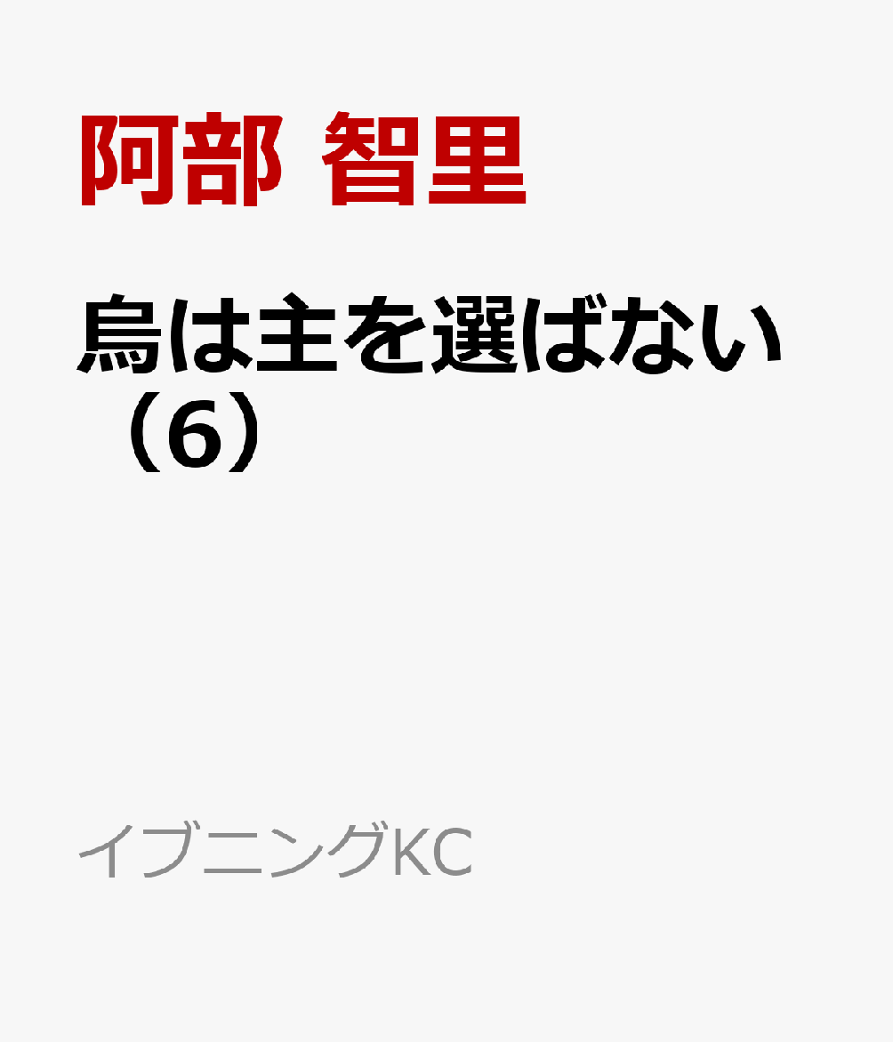 烏は主を選ばない（6）