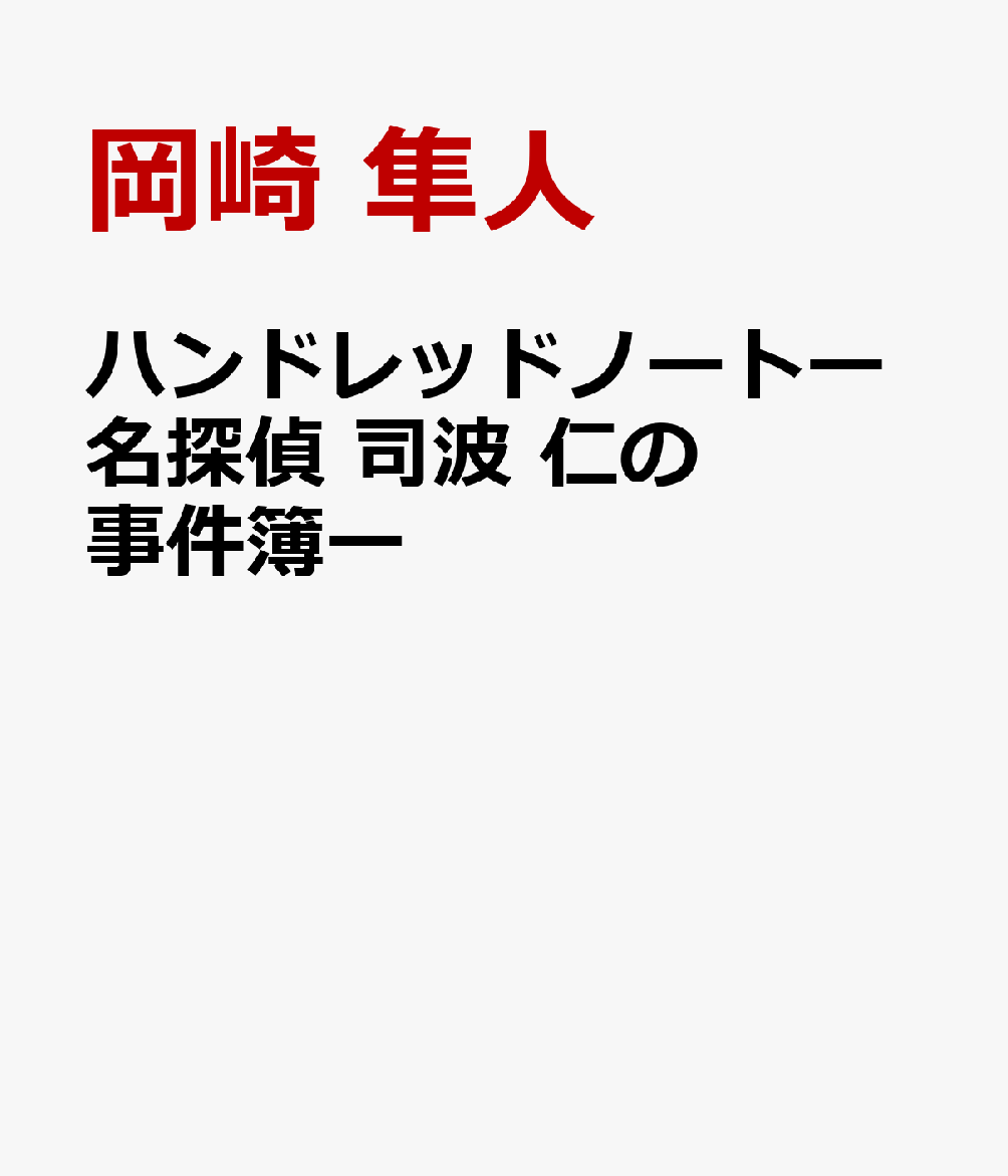 ハンドレッドノートー名探偵　司波　仁の事件簿ー