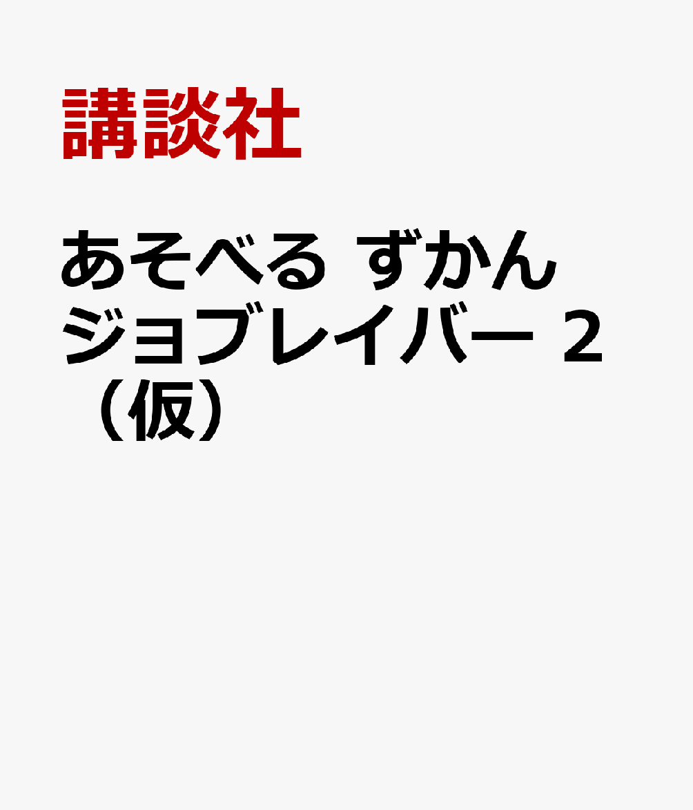 あそべるずかん　ジョブレイバー　ユナイト