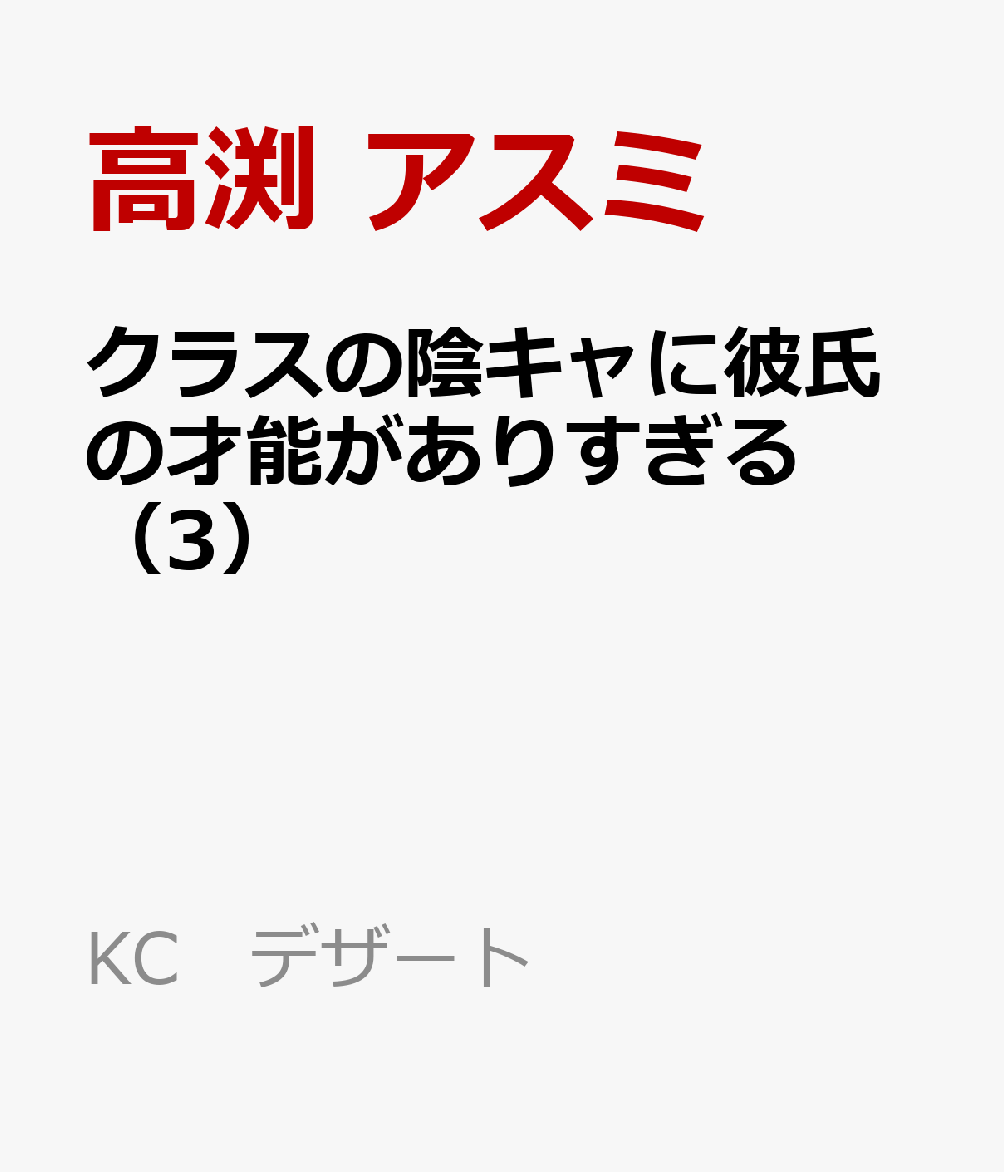クラスの陰キャに彼氏の才能がありすぎる（3）