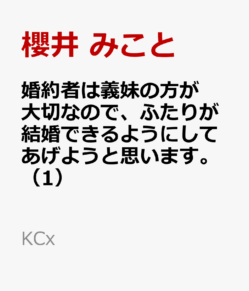 婚約者は義妹の方が大切なので、ふたりが結婚できるようにしてあげようと思います。（1）