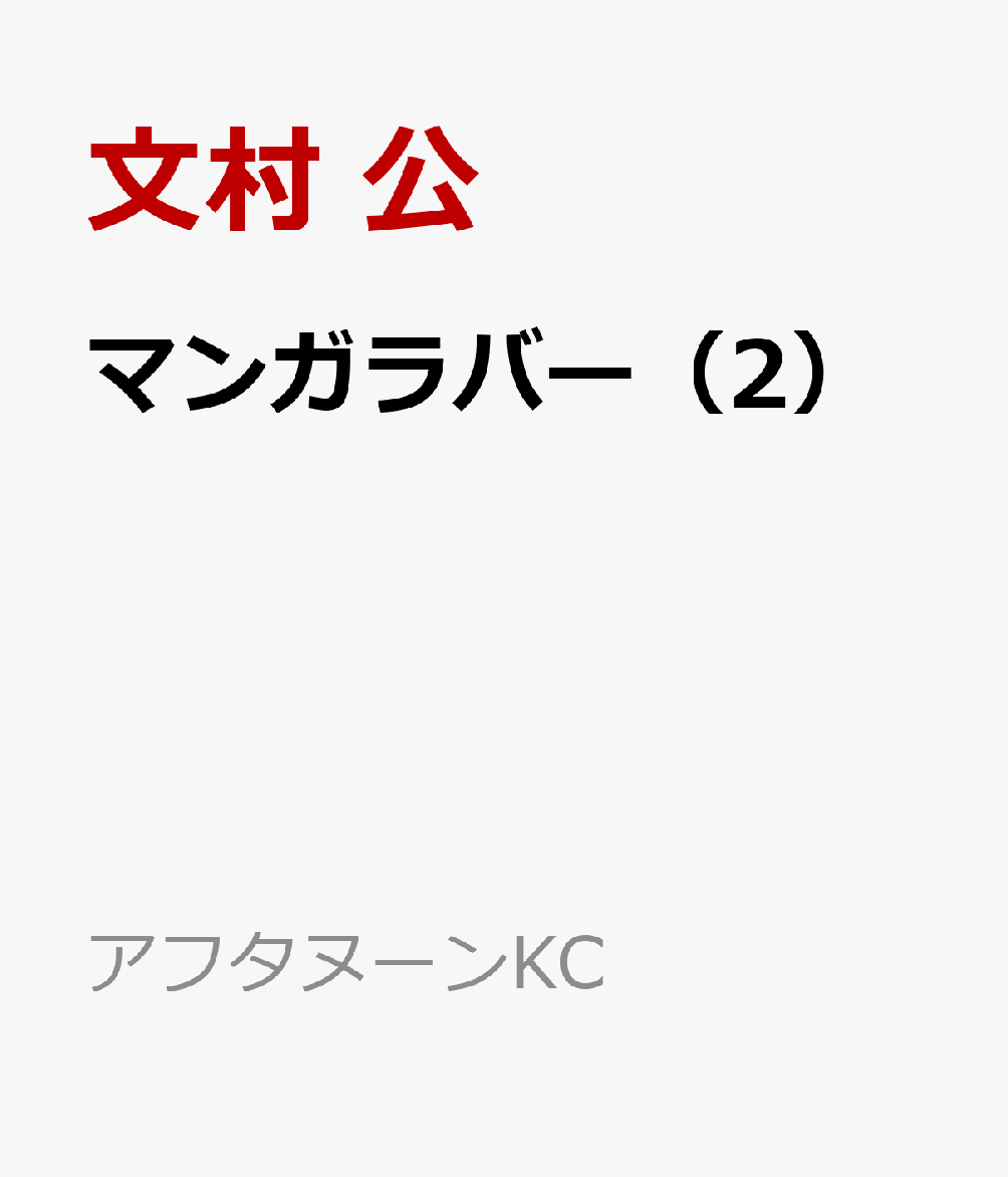 マンガラバー（2）