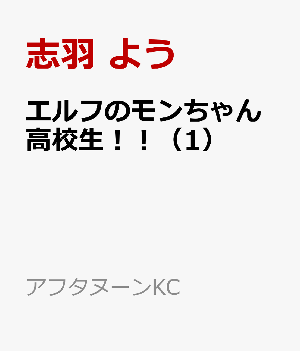 エルフのモンちゃん高校生！！（1）