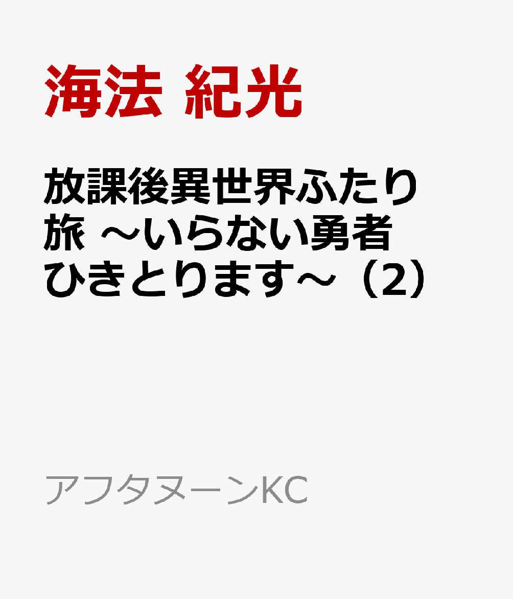 放課後異世界ふたり旅　〜いらない勇者ひきとります〜（2）