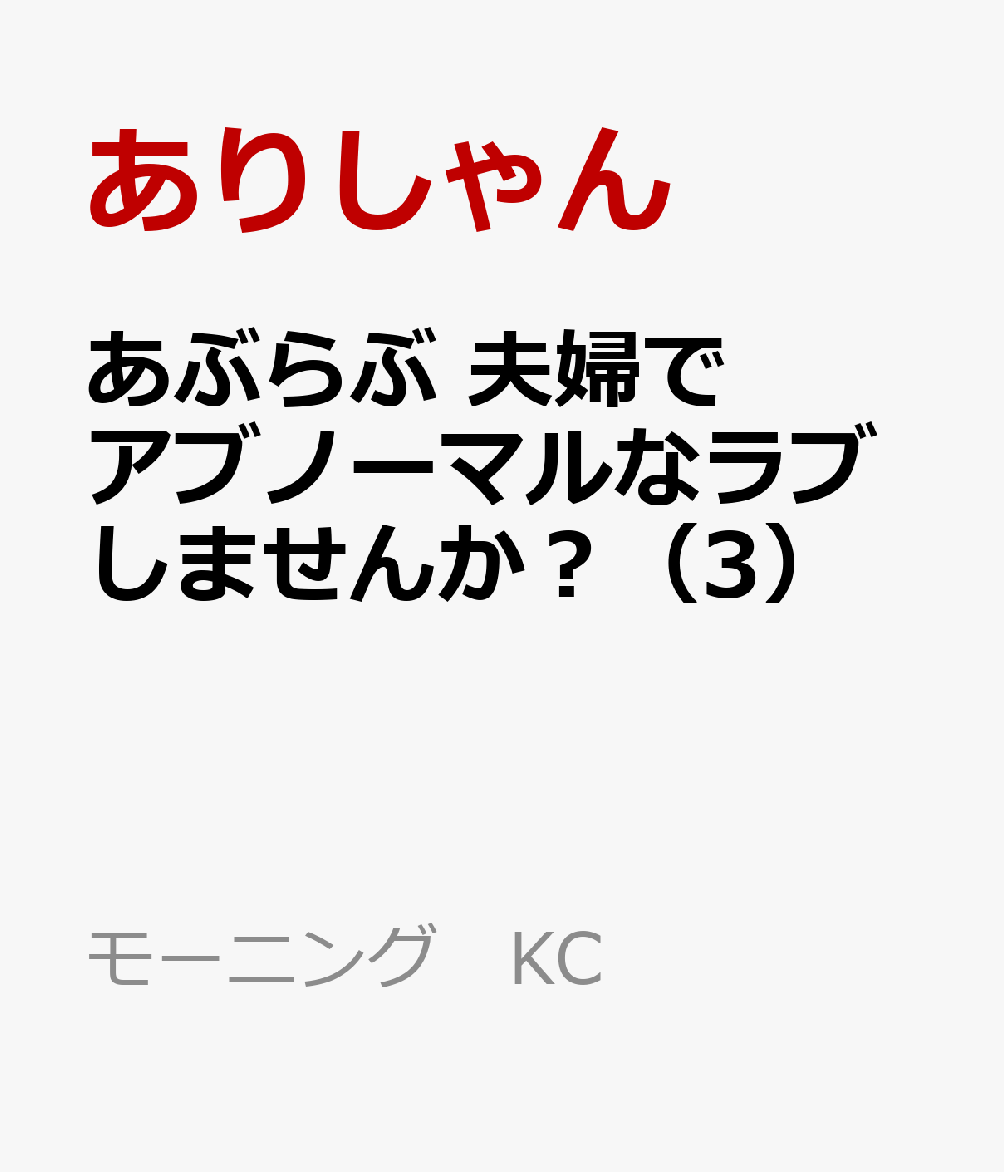 あぶらぶ　夫婦でアブノーマルなラブしませんか？（3）