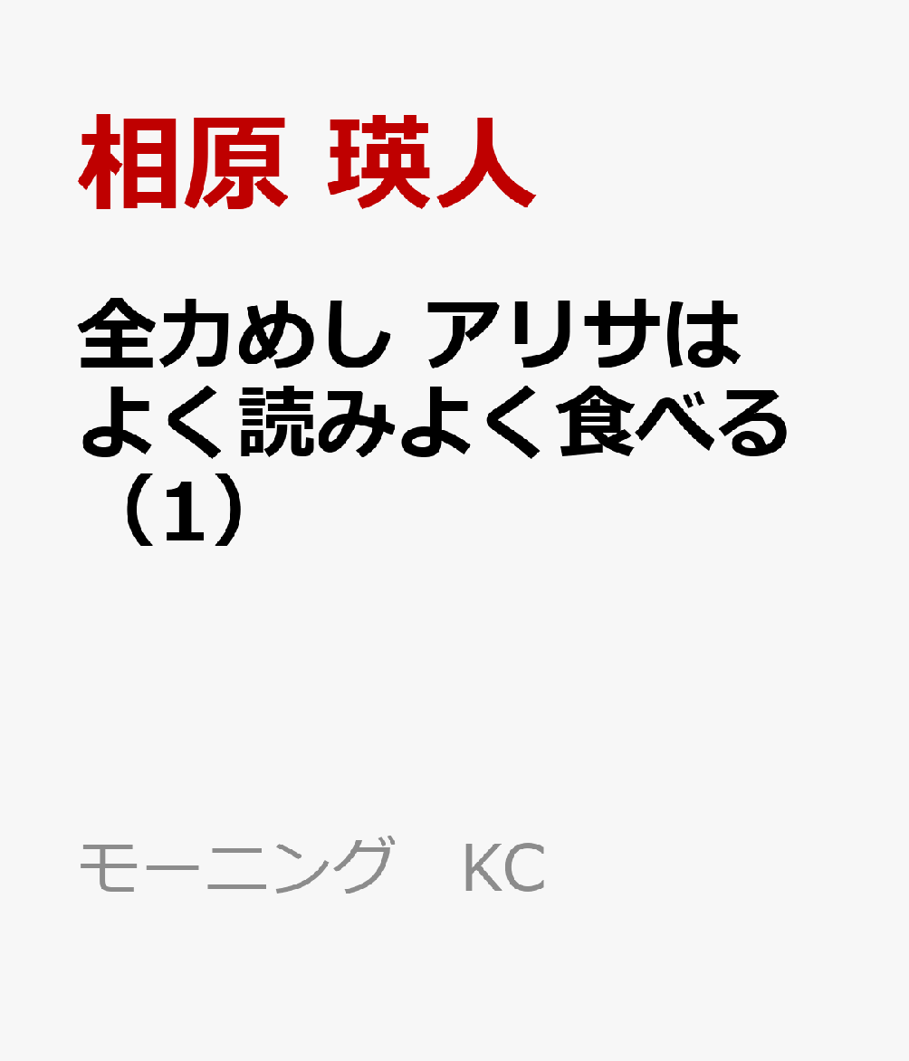 全力めし　アリサはよく読みよく食べる（1）