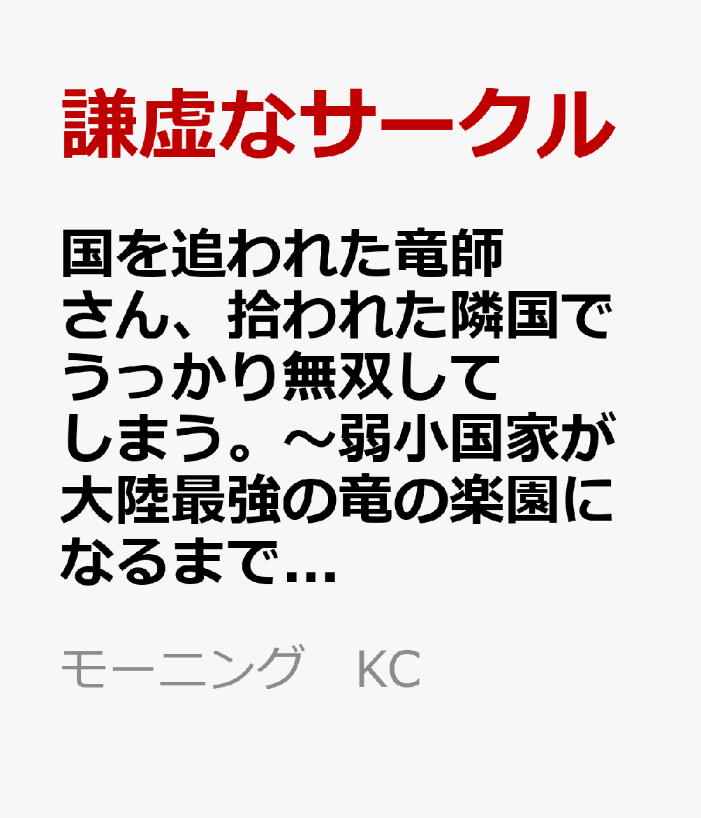 国を追われた竜師さん、拾われた隣国でうっかり無双してしまう。〜弱小国家が大陸最強の竜の楽園になるまで〜（5）