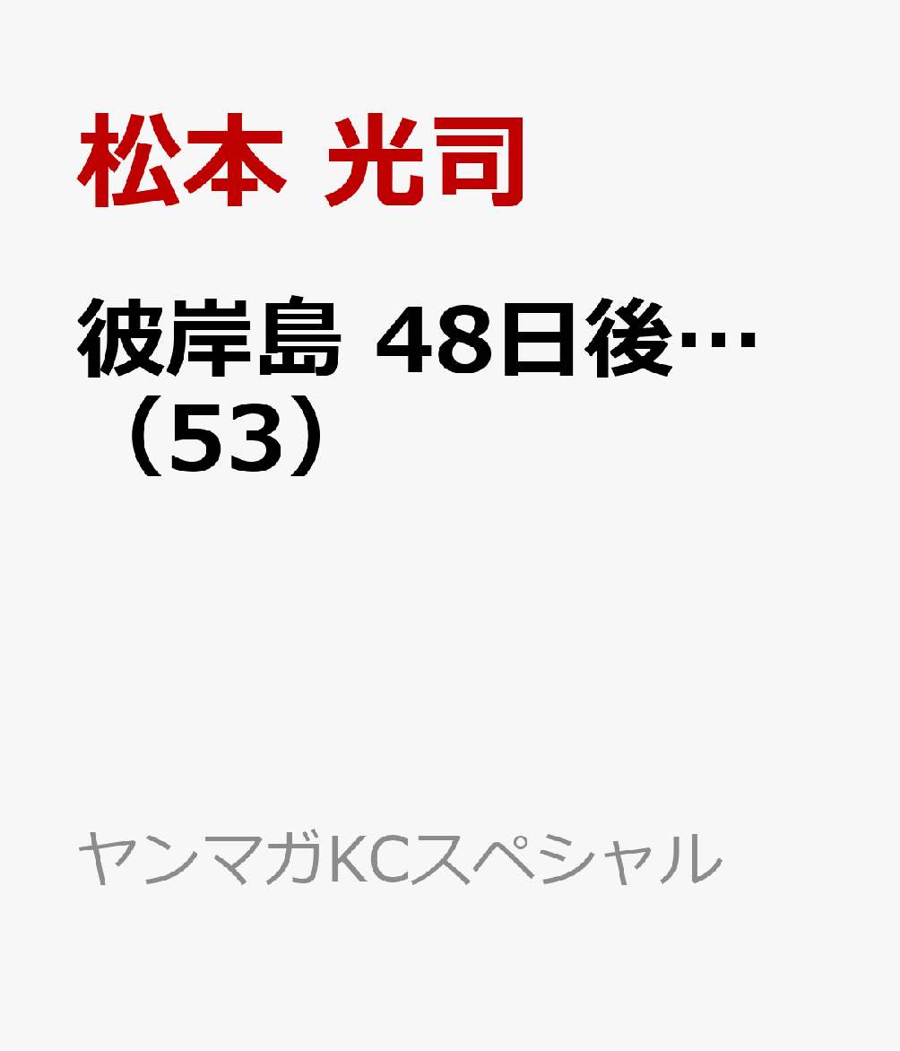 彼岸島　48日後…（53）
