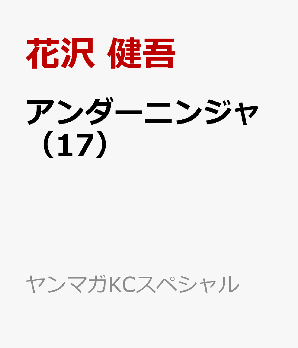 アンダーニンジャ（17）