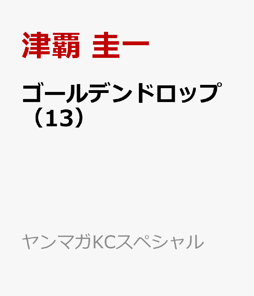 ゴールデンドロップ（13）